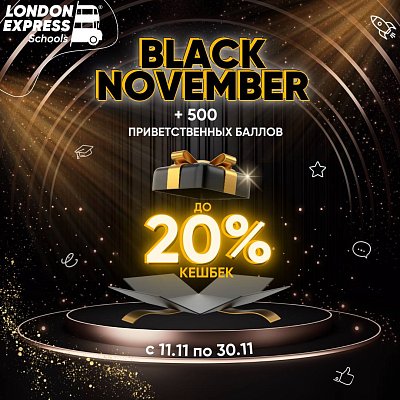 У кого-то только “Black Friday”, но а в London Express - Black November / Черный ноябрь 🤩